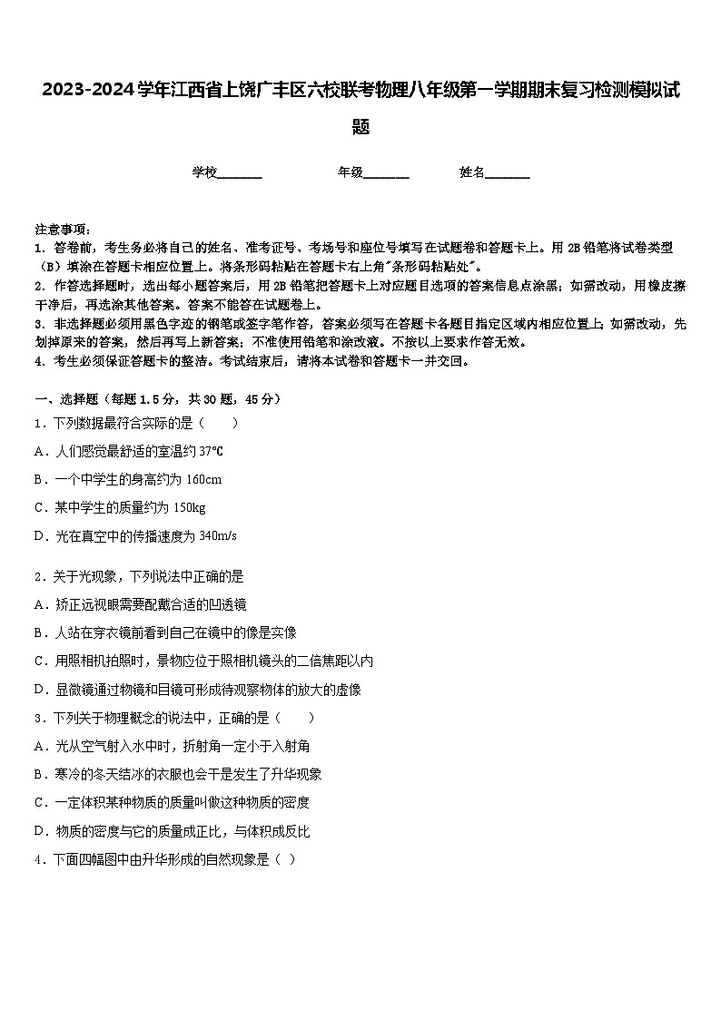 2023-2024学年江西省上饶广丰区六校联考物理八年级第一学期期末复习检测模拟试题含答案第1页