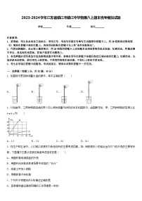 2023-2024学年江苏省镇江市镇江中学物理八上期末统考模拟试题含答案