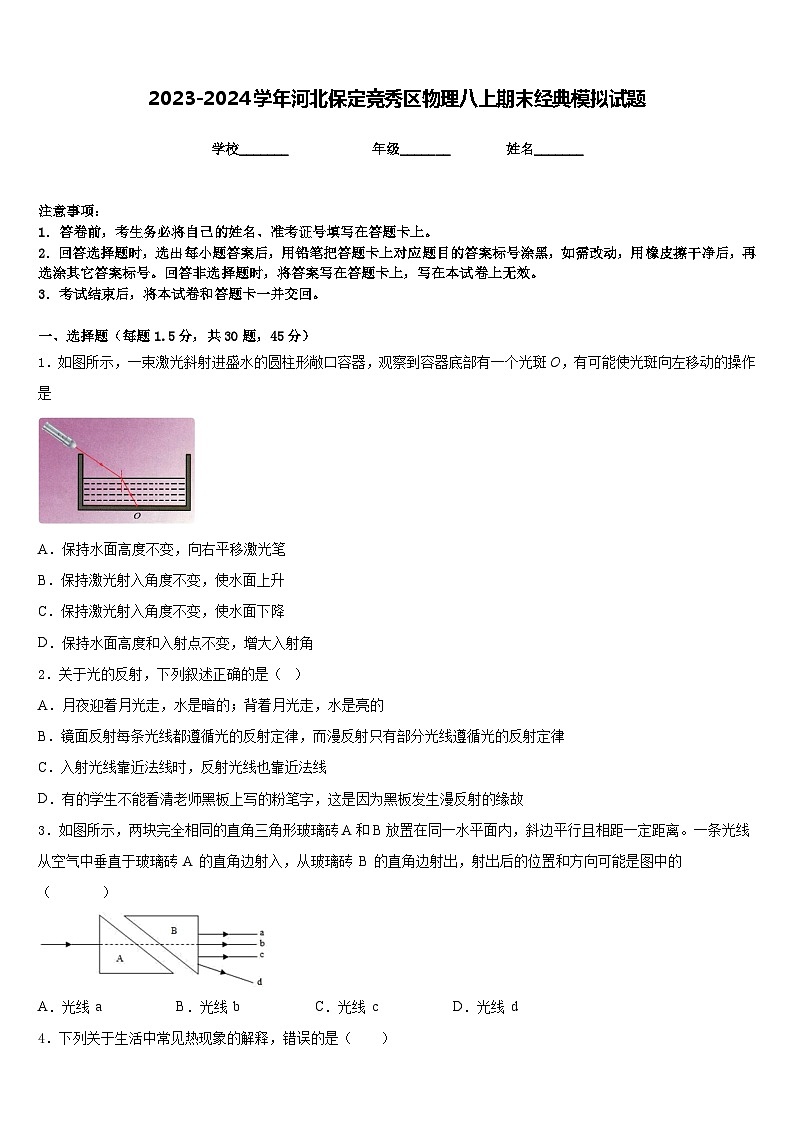2023-2024学年河北保定竞秀区物理八上期末经典模拟试题含答案第1页
