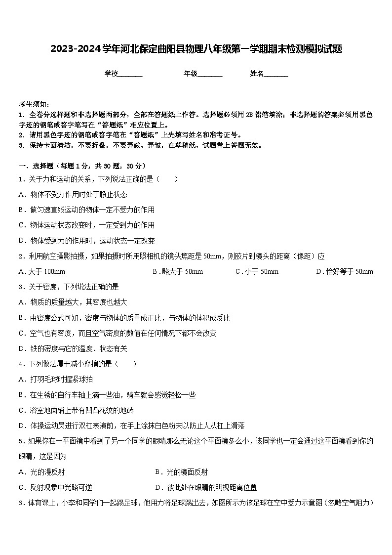 2023-2024学年河北保定曲阳县物理八年级第一学期期末检测模拟试题含答案第1页