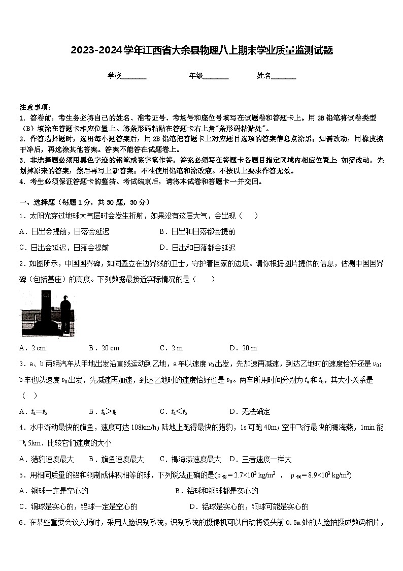 2023-2024学年江西省大余县物理八上期末学业质量监测试题含答案01