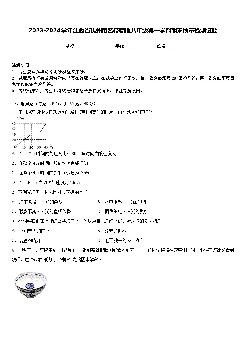 2023-2024学年江西省抚州市名校物理八年级第一学期期末质量检测试题含答案第1页