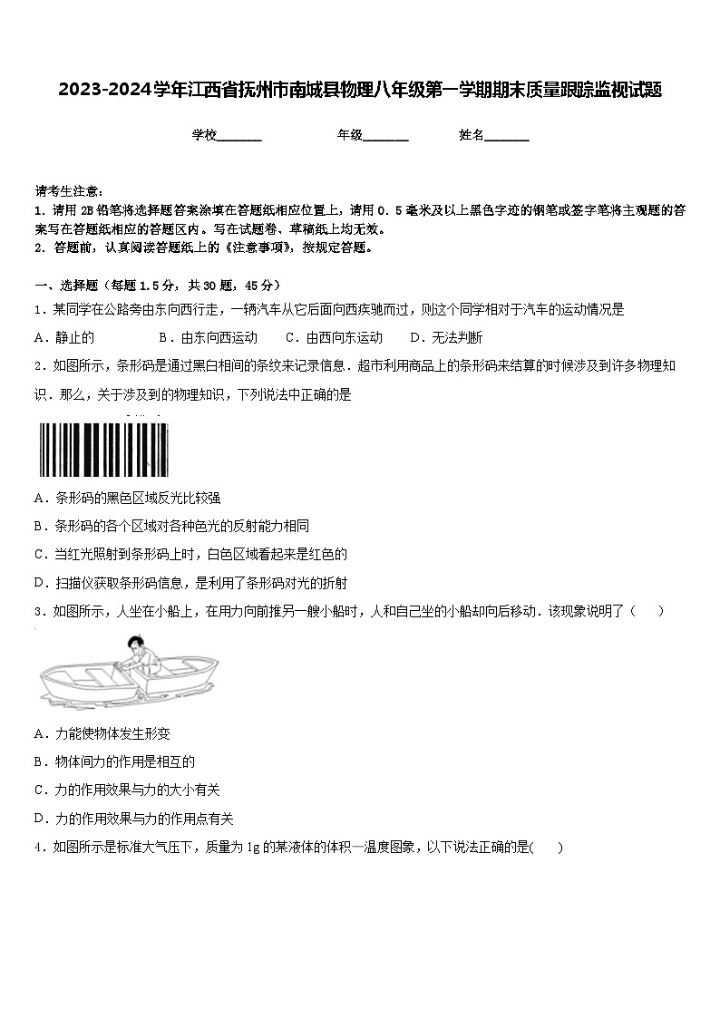 2023-2024学年江西省抚州市南城县物理八年级第一学期期末质量跟踪监视试题含答案01