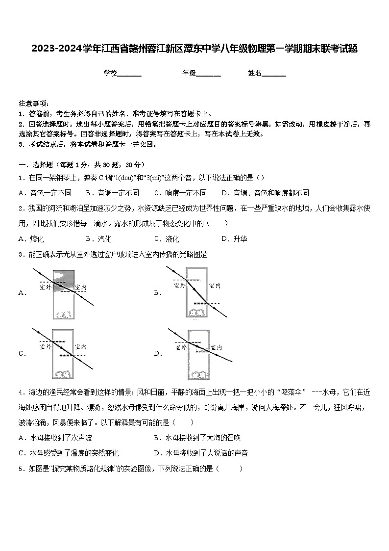 2023-2024学年江西省赣州蓉江新区潭东中学八年级物理第一学期期末联考试题含答案第1页