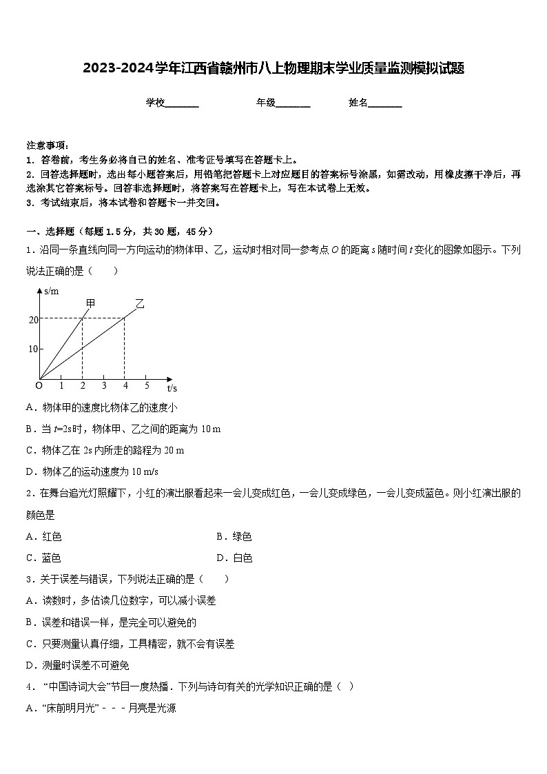 2023-2024学年江西省赣州市八上物理期末学业质量监测模拟试题含答案01