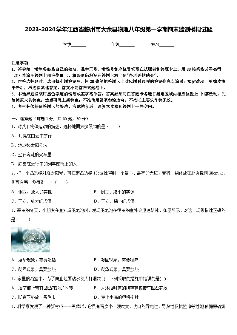 2023-2024学年江西省赣州市大余县物理八年级第一学期期末监测模拟试题含答案第1页