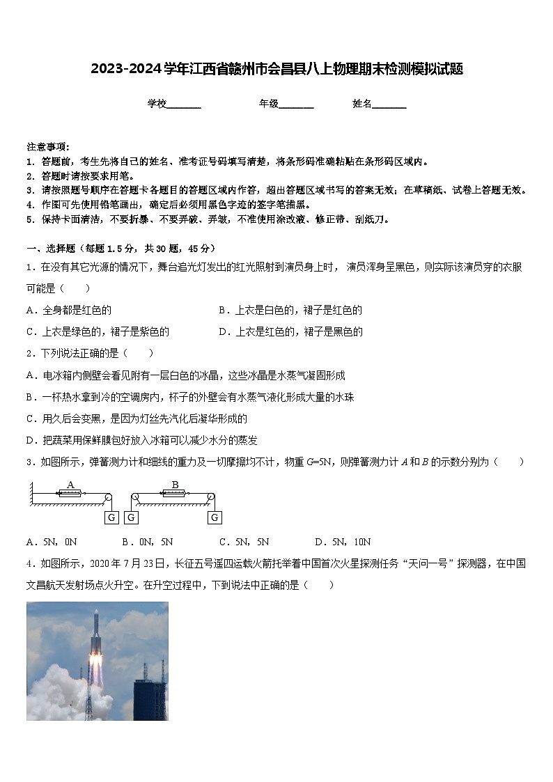 2023-2024学年江西省赣州市会昌县八上物理期末检测模拟试题含答案第1页