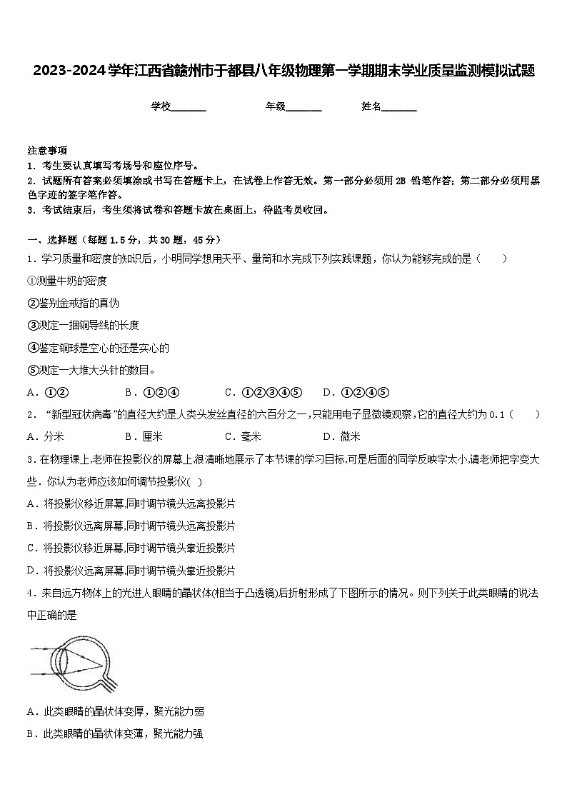 2023-2024学年江西省赣州市于都县八年级物理第一学期期末学业质量监测模拟试题含答案01