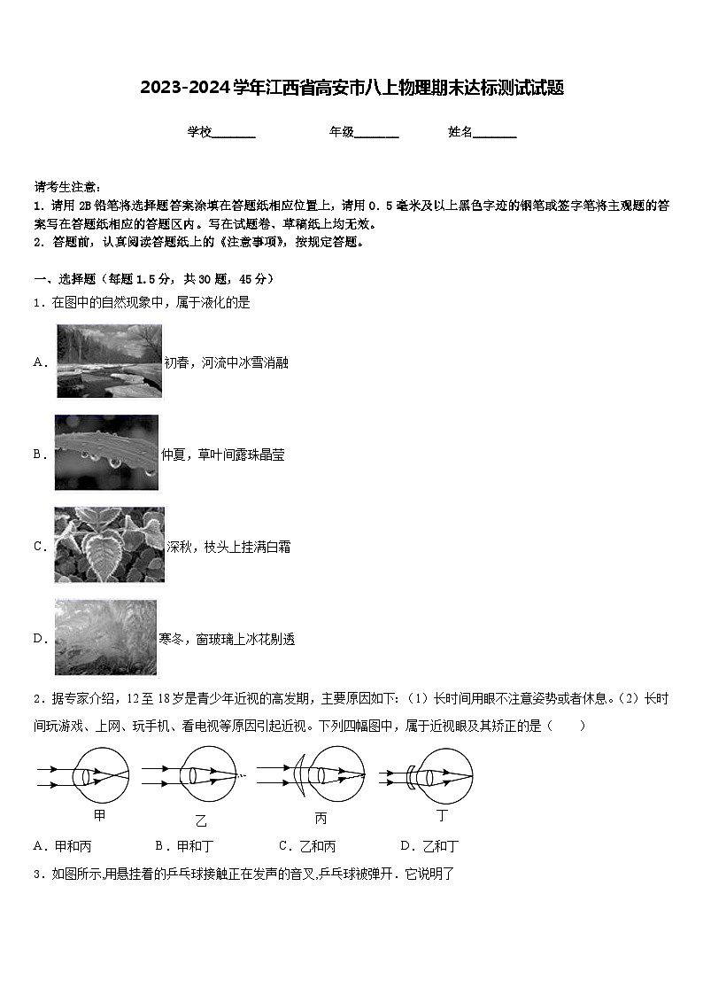 2023-2024学年江西省高安市八上物理期末达标测试试题含答案第1页