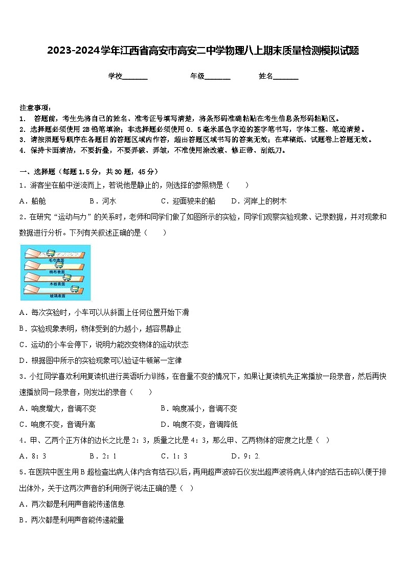 2023-2024学年江西省高安市高安二中学物理八上期末质量检测模拟试题含答案第1页