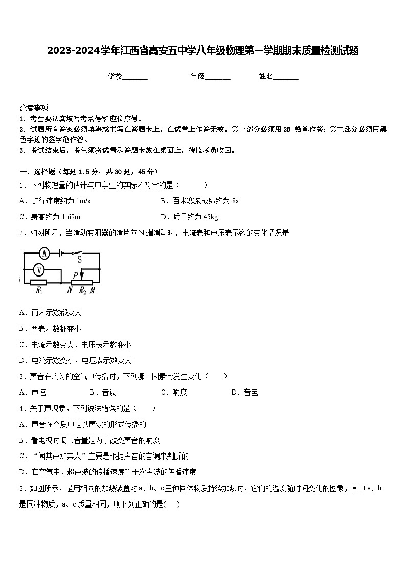 2023-2024学年江西省高安五中学八年级物理第一学期期末质量检测试题含答案第1页