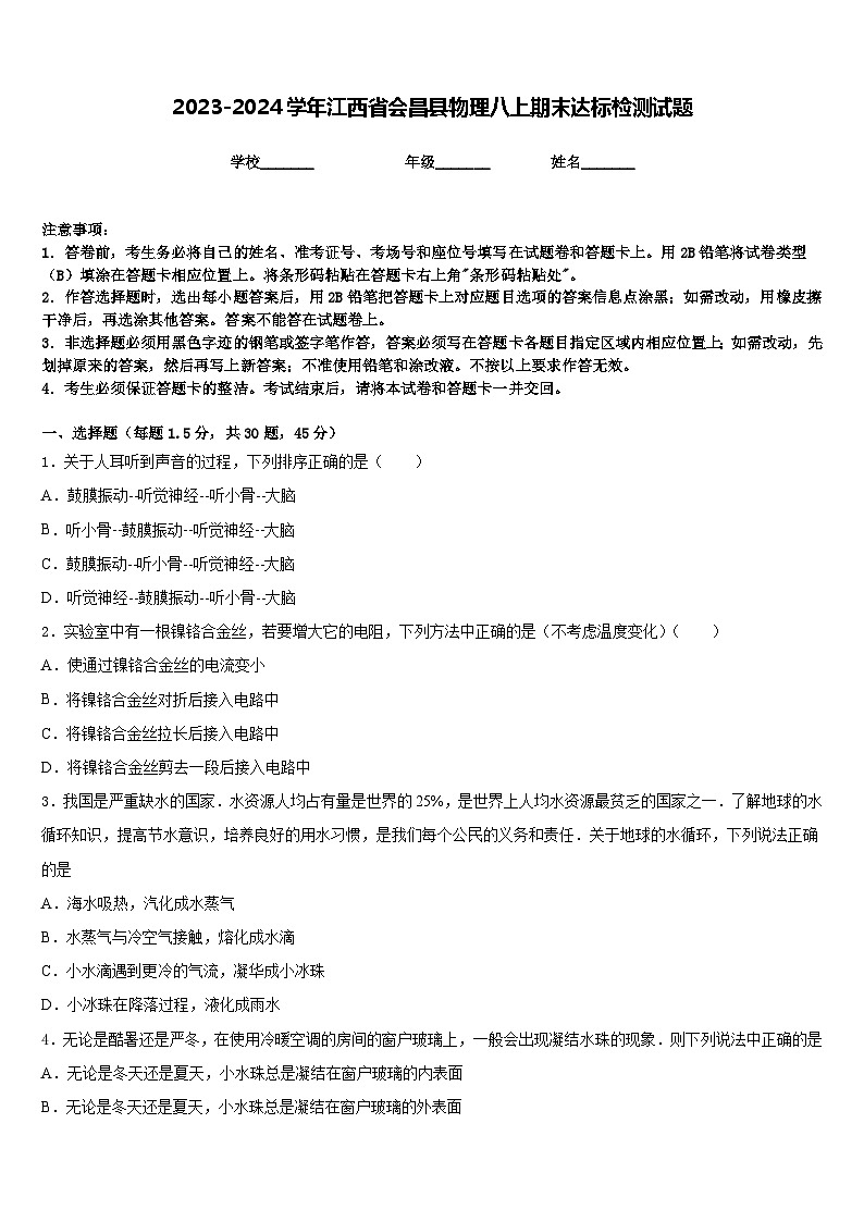 2023-2024学年江西省会昌县物理八上期末达标检测试题含答案第1页
