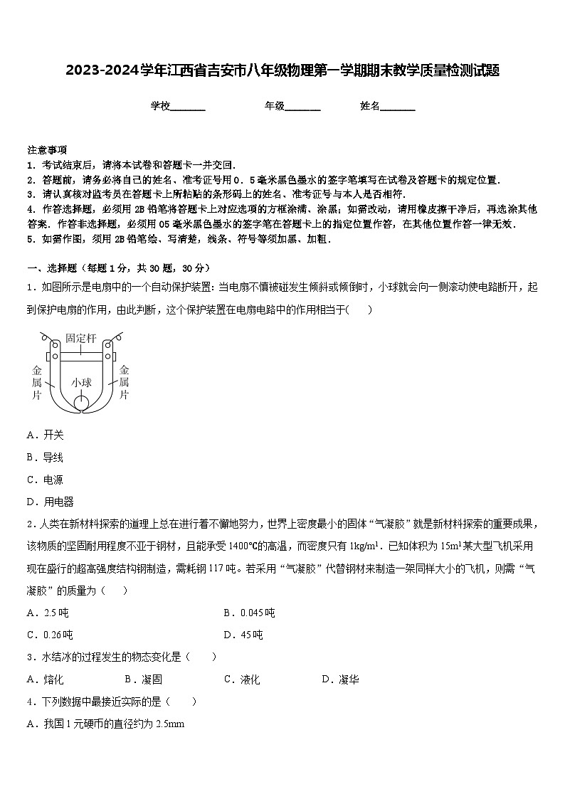 2023-2024学年江西省吉安市八年级物理第一学期期末教学质量检测试题含答案01