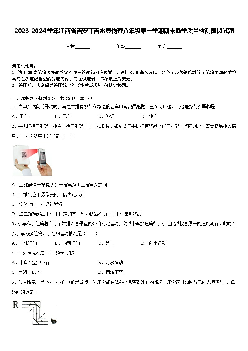 2023-2024学年江西省吉安市吉水县物理八年级第一学期期末教学质量检测模拟试题含答案第1页