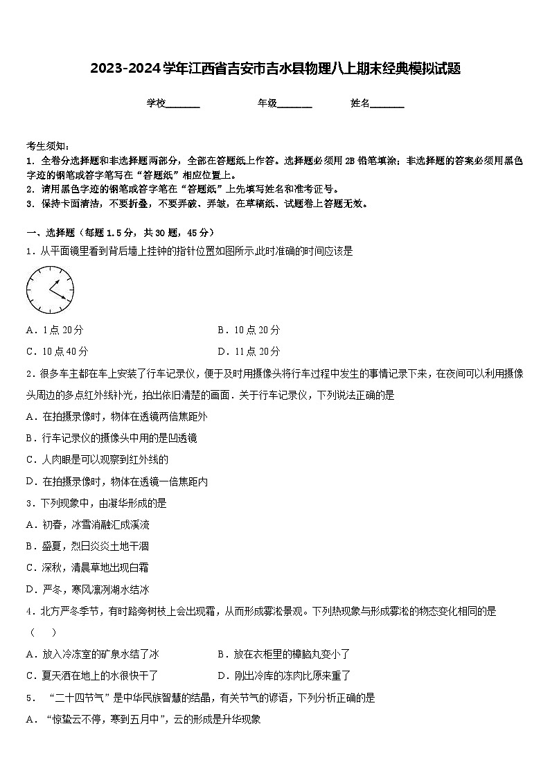 2023-2024学年江西省吉安市吉水县物理八上期末经典模拟试题含答案01