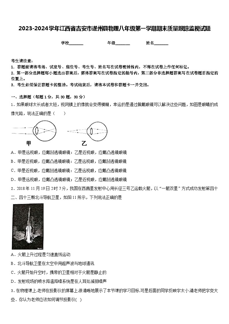 2023-2024学年江西省吉安市遂州县物理八年级第一学期期末质量跟踪监视试题含答案01