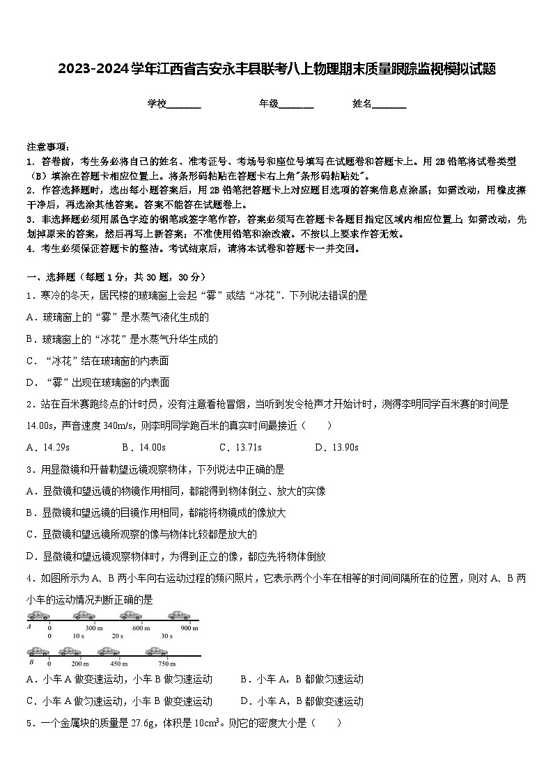 2023-2024学年江西省吉安永丰县联考八上物理期末质量跟踪监视模拟试题含答案第1页