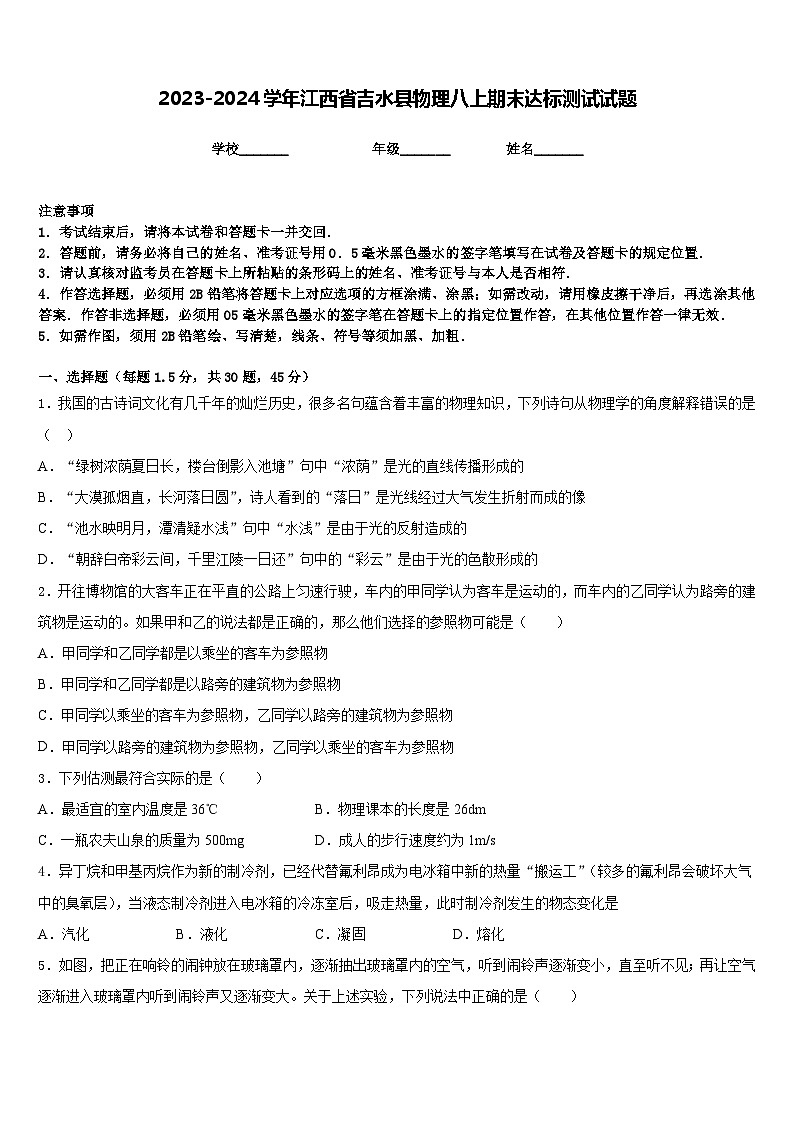 2023-2024学年江西省吉水县物理八上期末达标测试试题含答案第1页