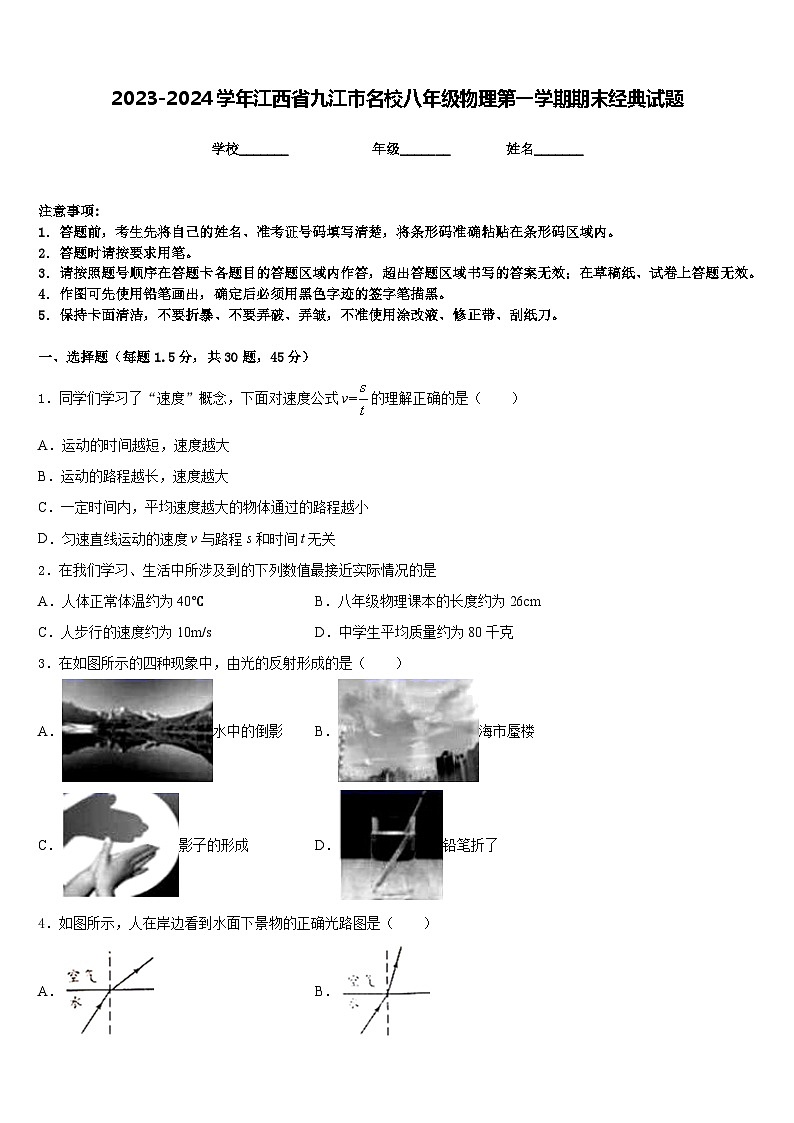 2023-2024学年江西省九江市名校八年级物理第一学期期末经典试题含答案第1页