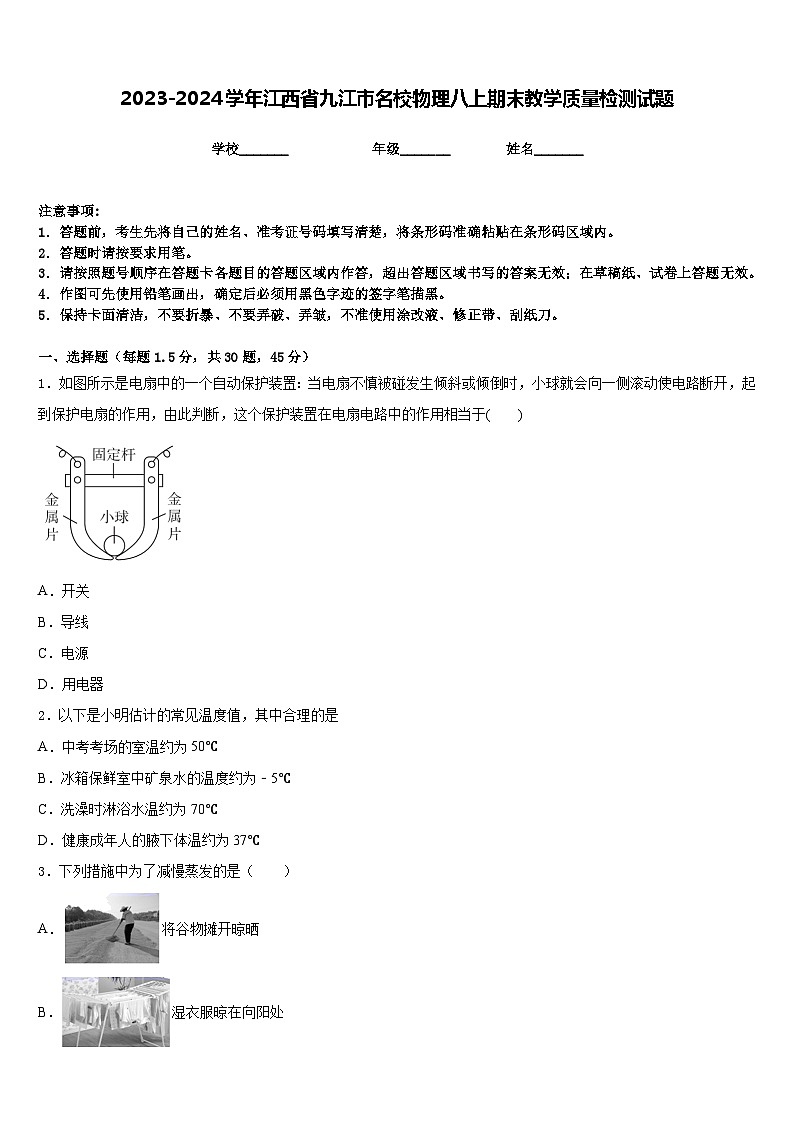 2023-2024学年江西省九江市名校物理八上期末教学质量检测试题含答案第1页