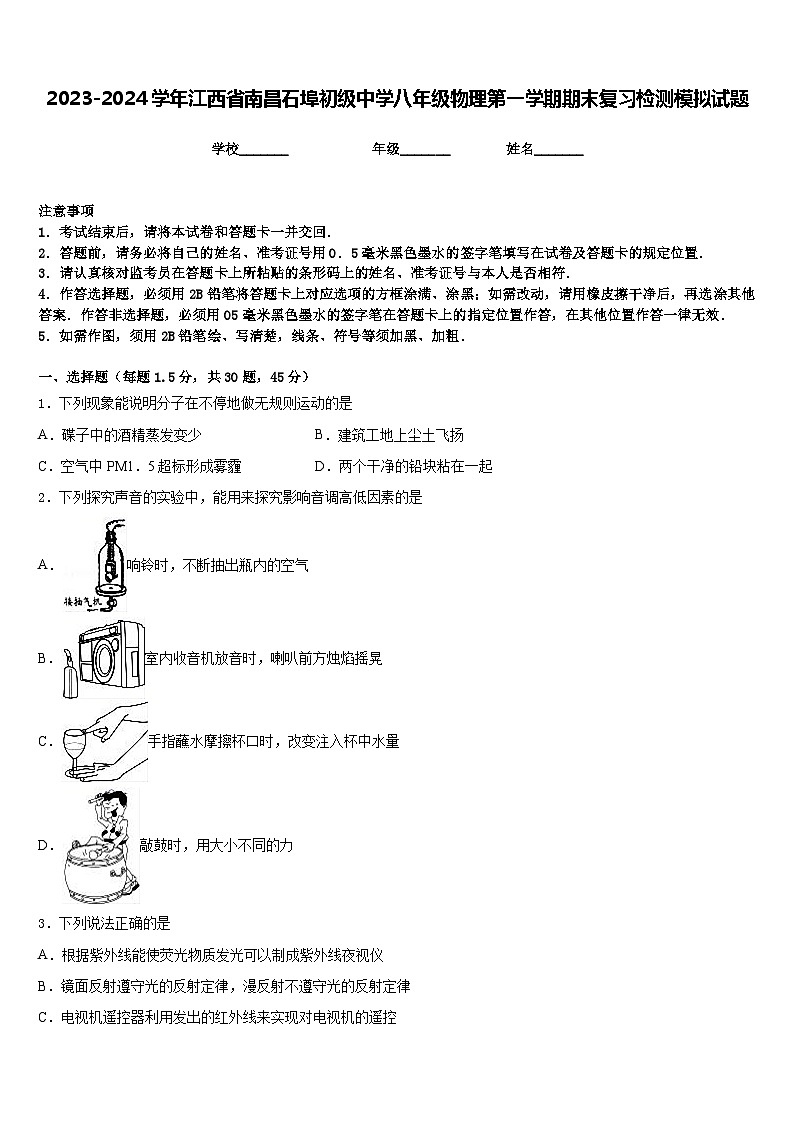 2023-2024学年江西省南昌石埠初级中学八年级物理第一学期期末复习检测模拟试题含答案第1页
