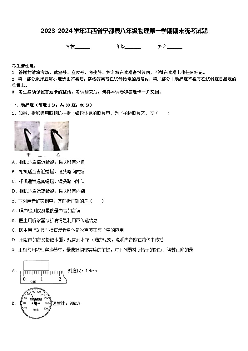 2023-2024学年江西省宁都县八年级物理第一学期期末统考试题含答案第1页