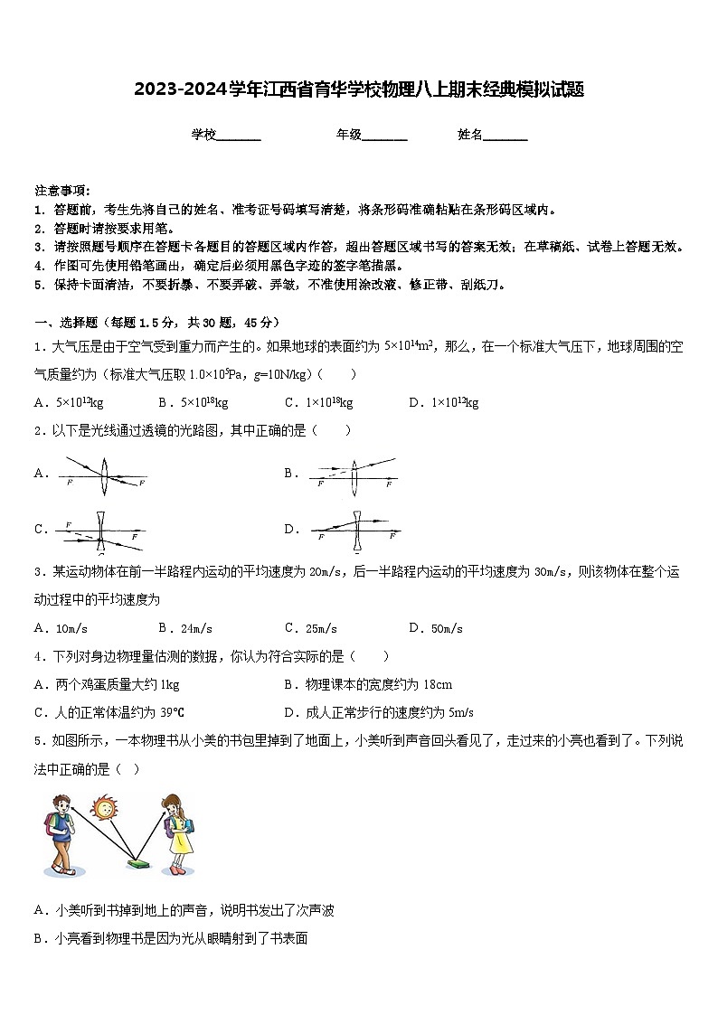 2023-2024学年江西省育华学校物理八上期末经典模拟试题含答案第1页