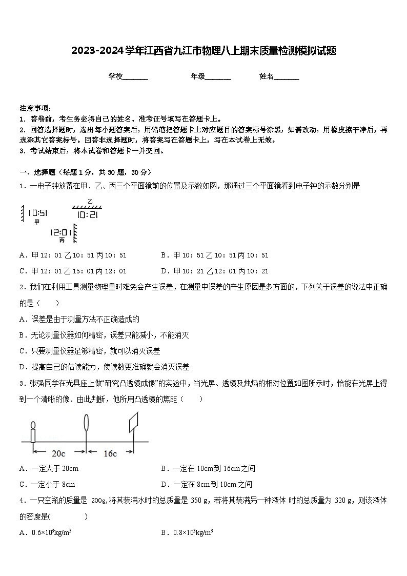 2023-2024学年江西省九江市物理八上期末质量检测模拟试题含答案01