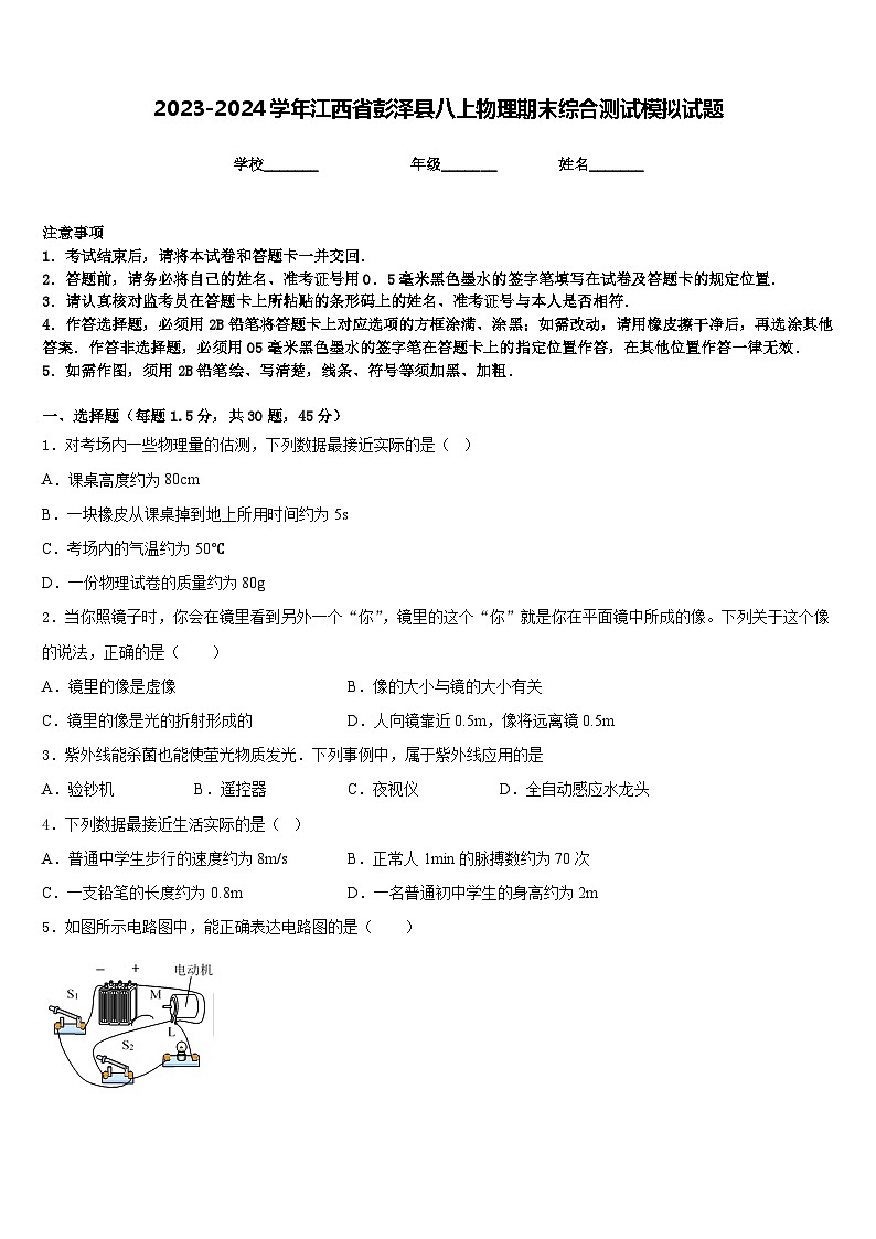 2023-2024学年江西省彭泽县八上物理期末综合测试模拟试题含答案第1页
