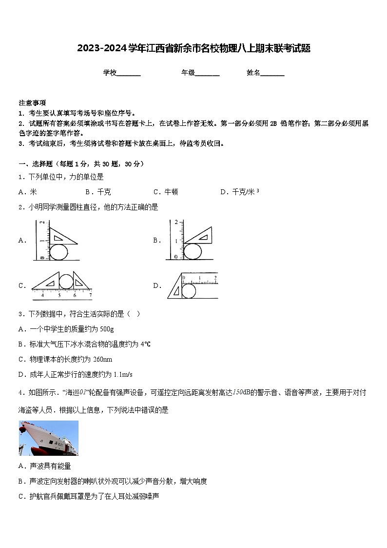 2023-2024学年江西省新余市名校物理八上期末联考试题含答案第1页