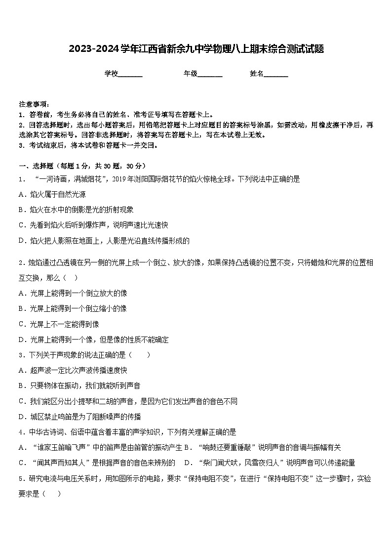 2023-2024学年江西省新余九中学物理八上期末综合测试试题含答案第1页