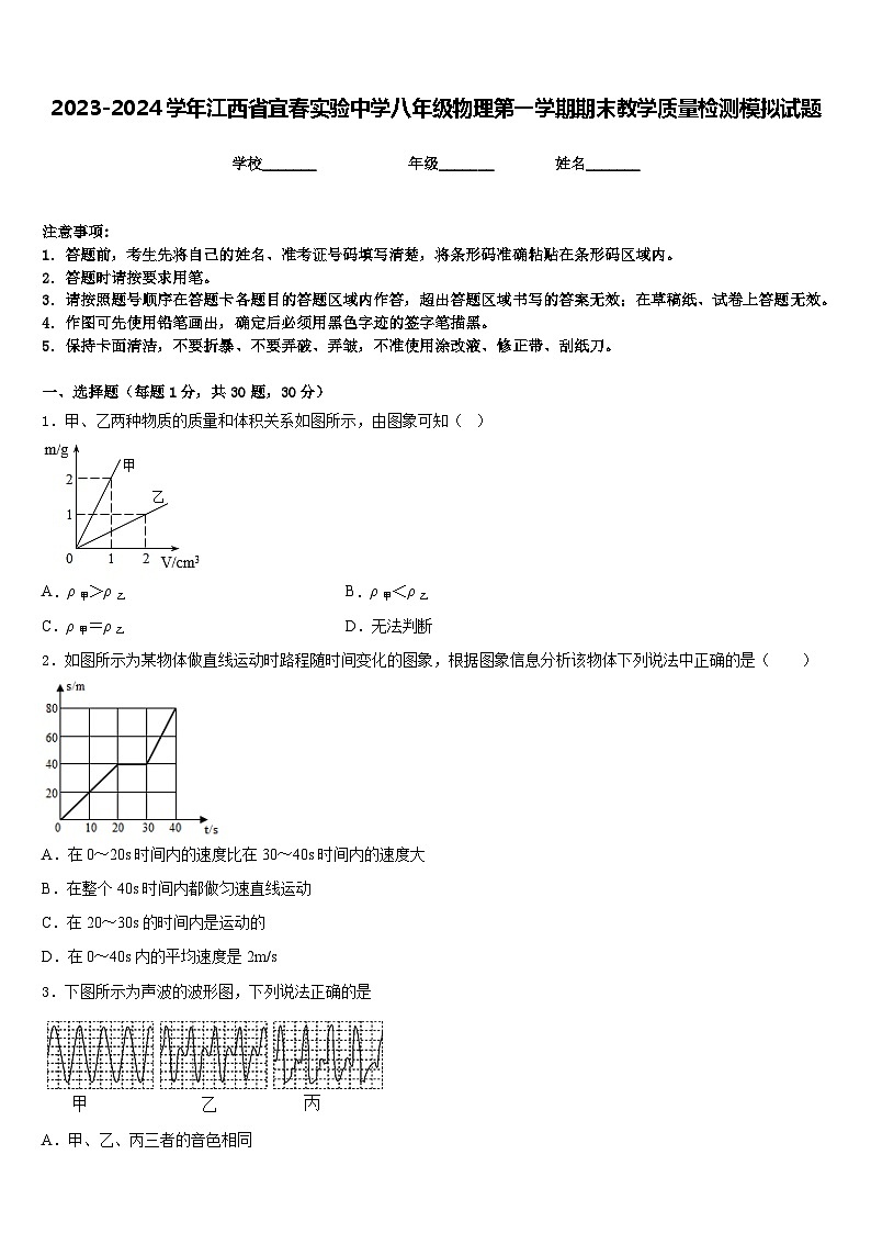 2023-2024学年江西省宜春实验中学八年级物理第一学期期末教学质量检测模拟试题含答案01