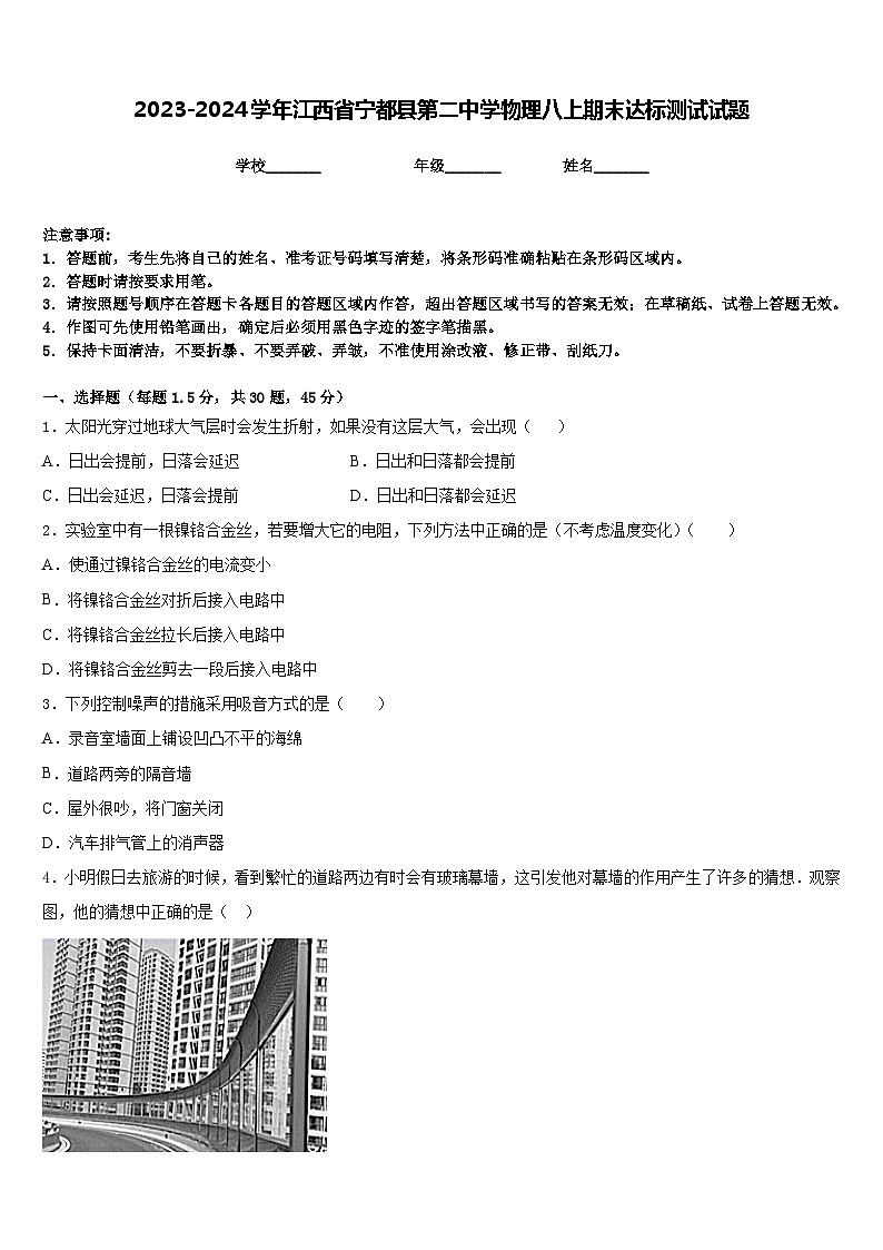 2023-2024学年江西省宁都县第二中学物理八上期末达标测试试题含答案第1页