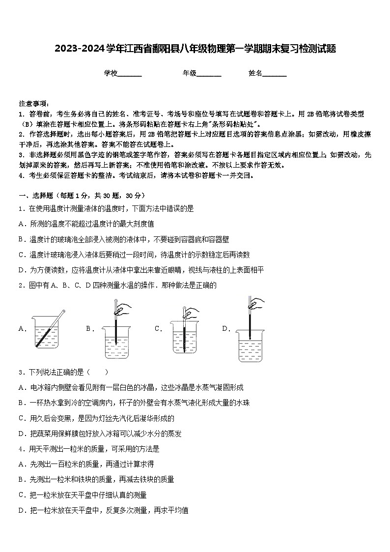 2023-2024学年江西省鄱阳县八年级物理第一学期期末复习检测试题含答案第1页