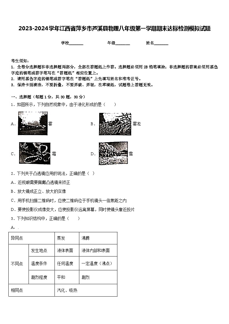 2023-2024学年江西省萍乡市芦溪县物理八年级第一学期期末达标检测模拟试题含答案第1页