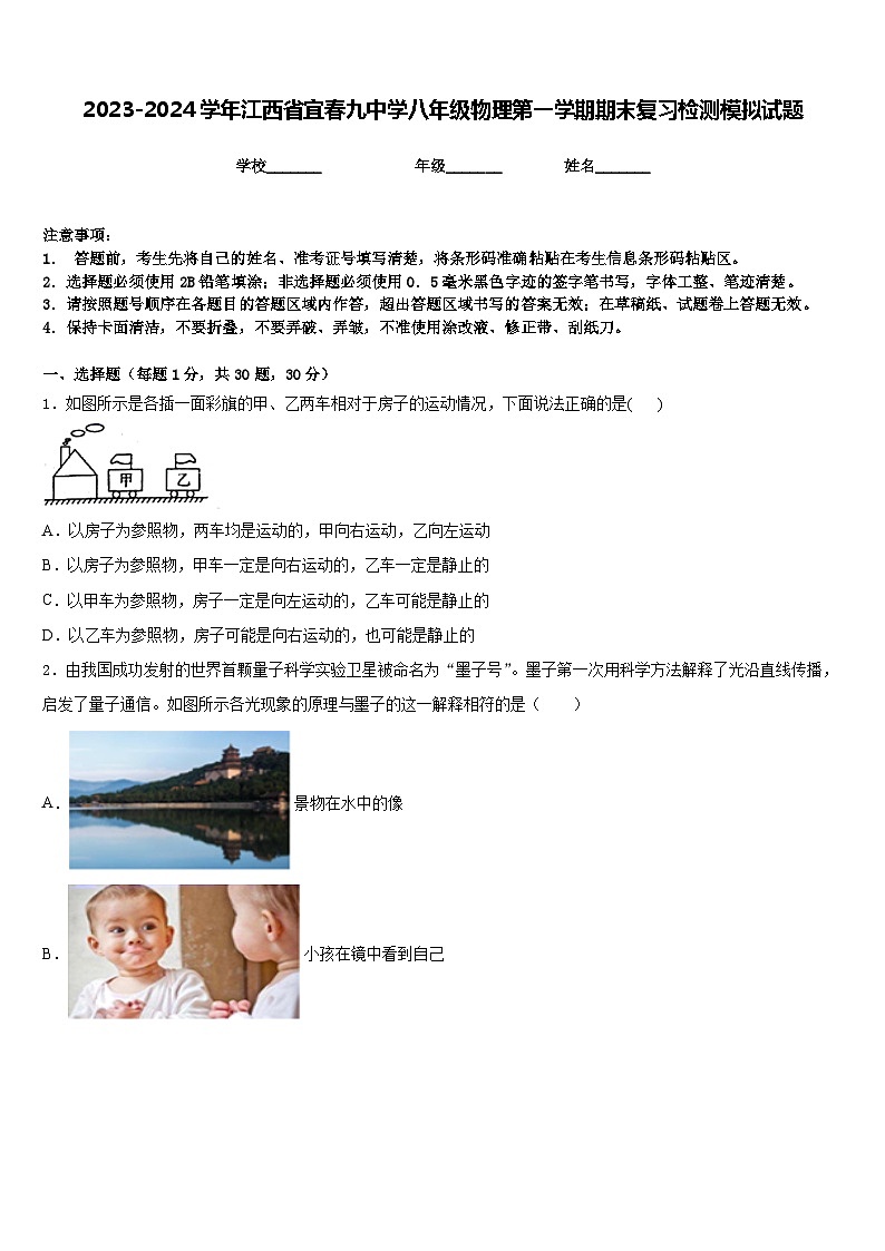 2023-2024学年江西省宜春九中学八年级物理第一学期期末复习检测模拟试题含答案第1页