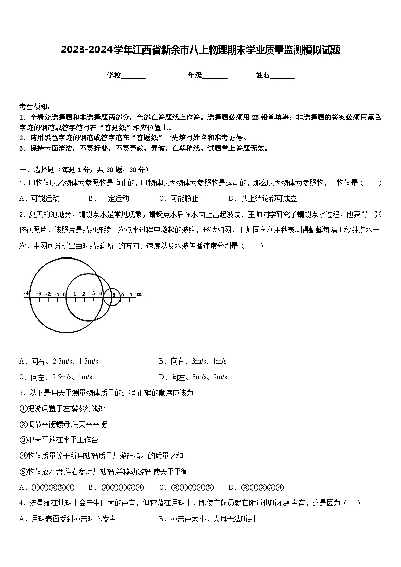 2023-2024学年江西省新余市八上物理期末学业质量监测模拟试题含答案01