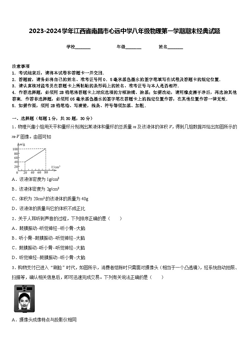 2023-2024学年江西省南昌市心远中学八年级物理第一学期期末经典试题含答案01