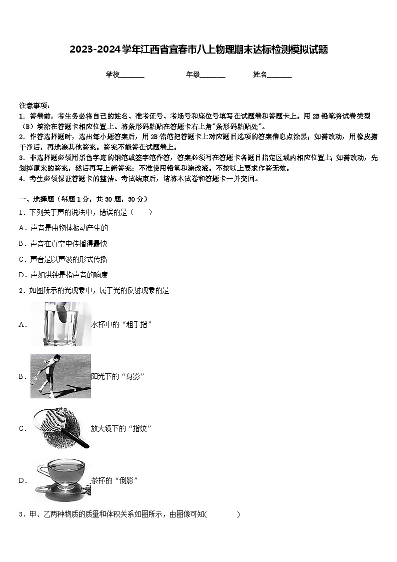 2023-2024学年江西省宜春市八上物理期末达标检测模拟试题含答案第1页