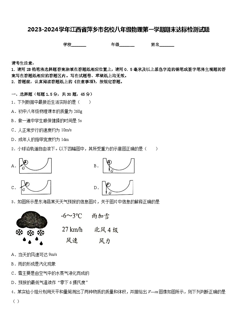 2023-2024学年江西省萍乡市名校八年级物理第一学期期末达标检测试题含答案第1页
