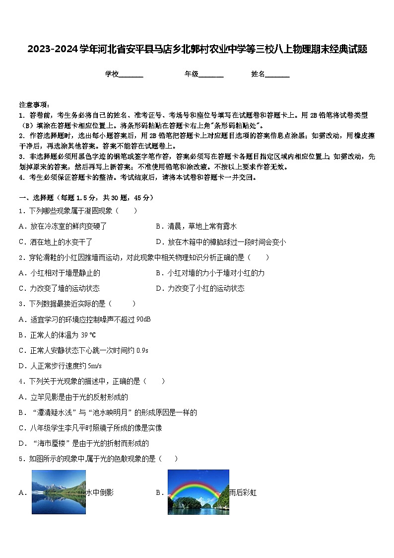 2023-2024学年河北省安平县马店乡北郭村农业中学等三校八上物理期末经典试题含答案01