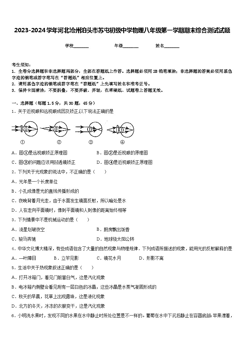 2023-2024学年河北沧州泊头市苏屯初级中学物理八年级第一学期期末综合测试试题含答案01