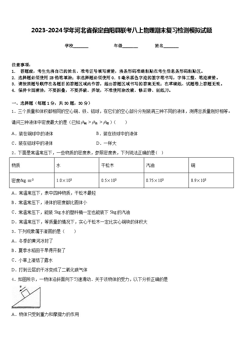 2023-2024学年河北省保定曲阳县联考八上物理期末复习检测模拟试题含答案第1页