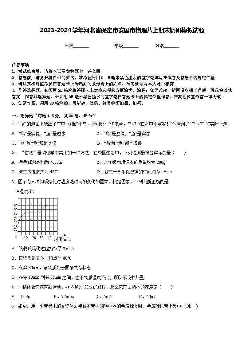 2023-2024学年河北省保定市安国市物理八上期末调研模拟试题含答案第1页