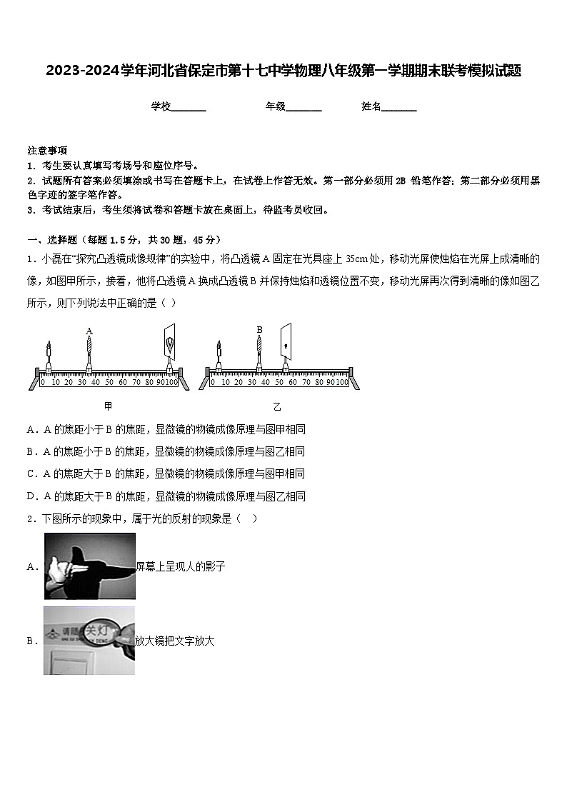2023-2024学年河北省保定市第十七中学物理八年级第一学期期末联考模拟试题含答案第1页