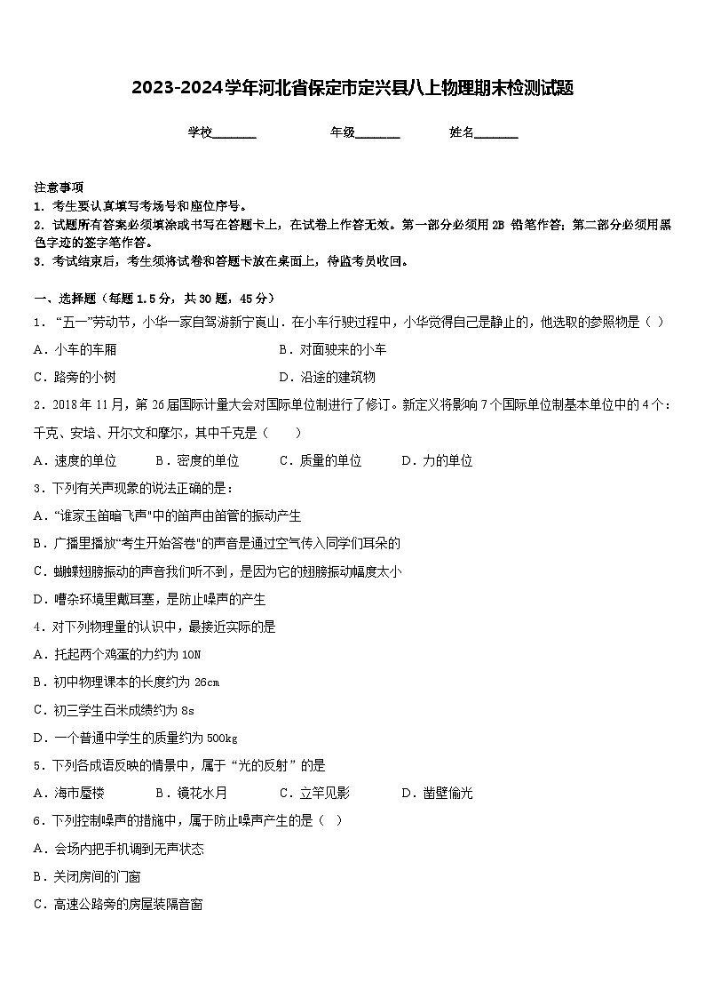2023-2024学年河北省保定市定兴县八上物理期末检测试题含答案第1页