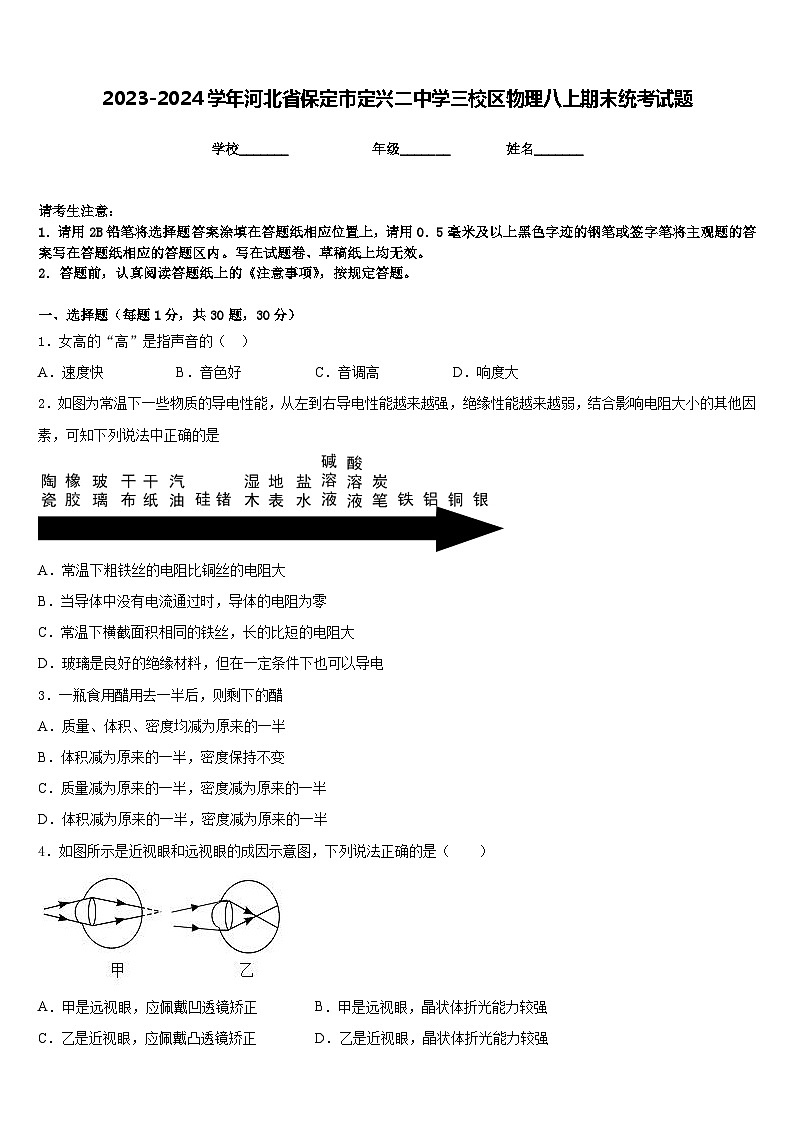 2023-2024学年河北省保定市定兴二中学三校区物理八上期末统考试题含答案第1页