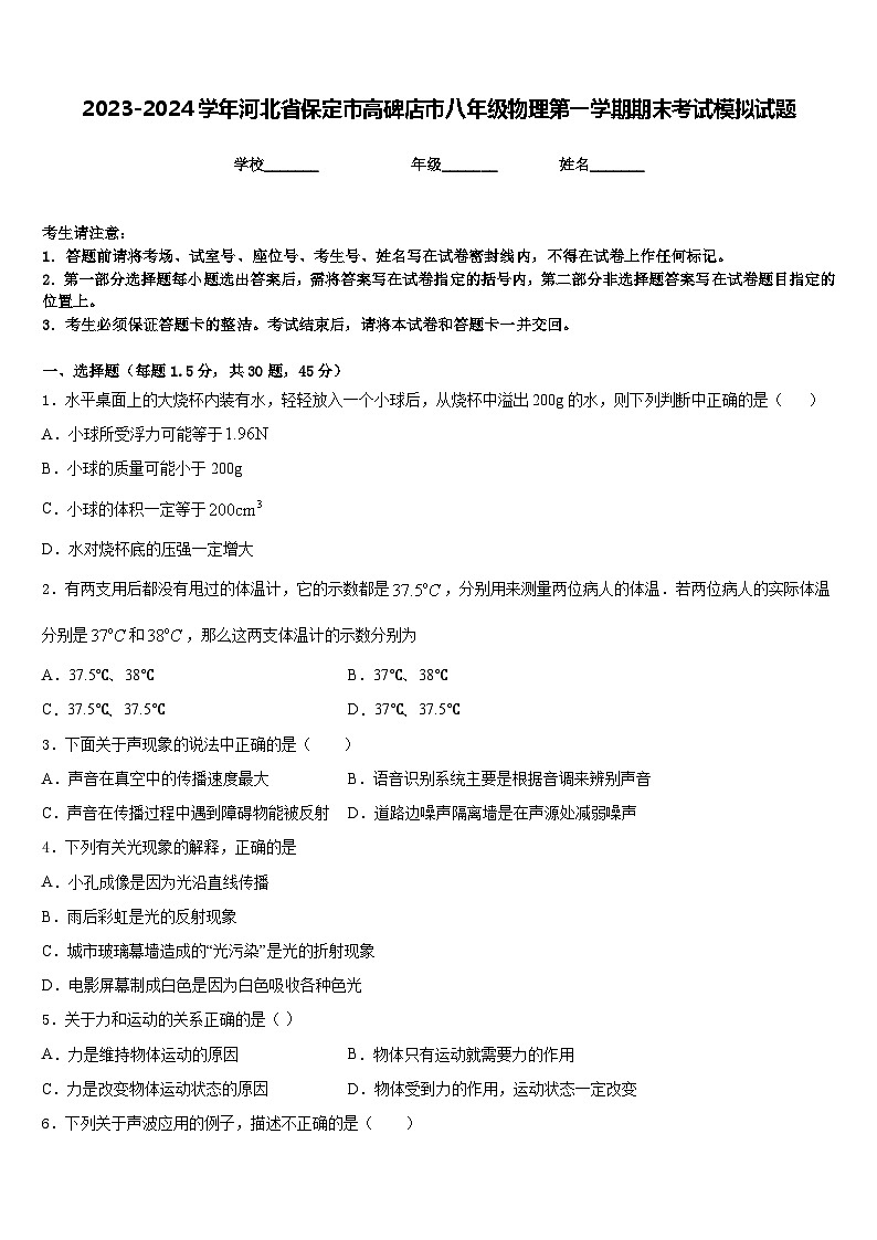 2023-2024学年河北省保定市高碑店市八年级物理第一学期期末考试模拟试题含答案第1页