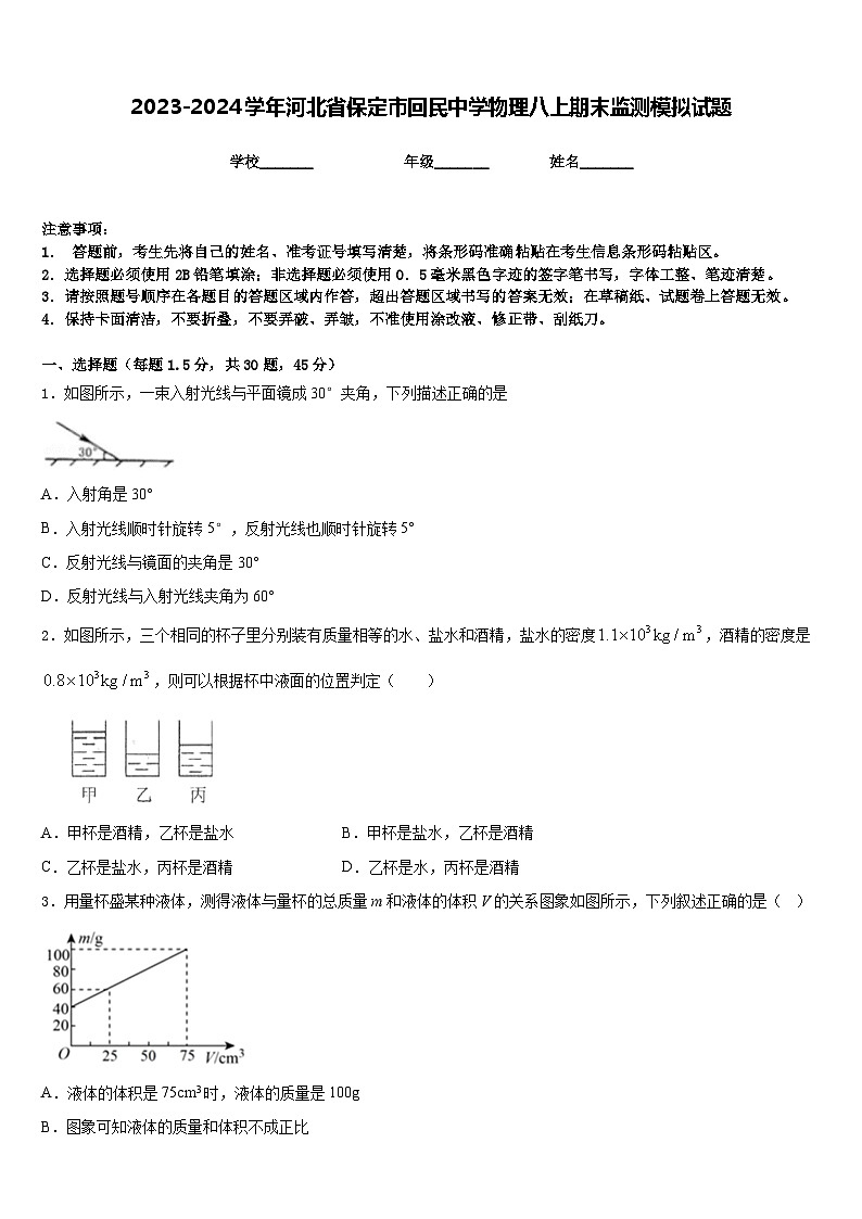 2023-2024学年河北省保定市回民中学物理八上期末监测模拟试题含答案第1页