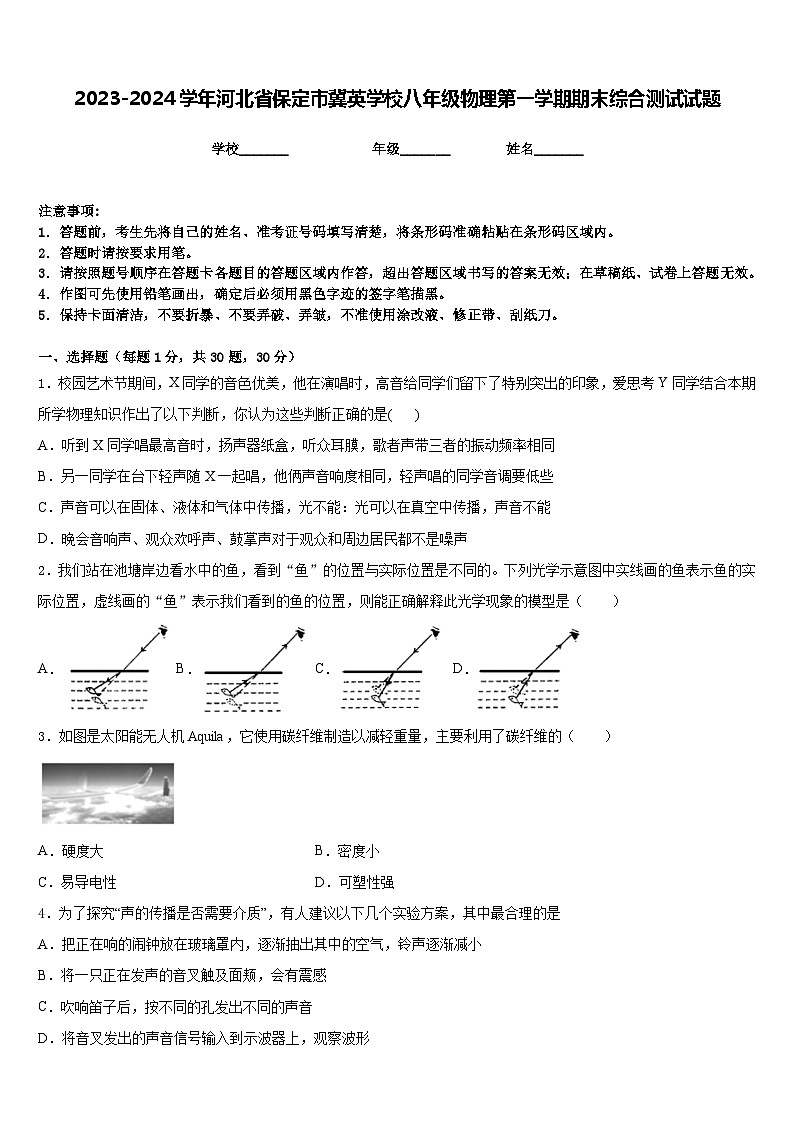 2023-2024学年河北省保定市冀英学校八年级物理第一学期期末综合测试试题含答案第1页
